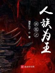 洪荒之人族为王